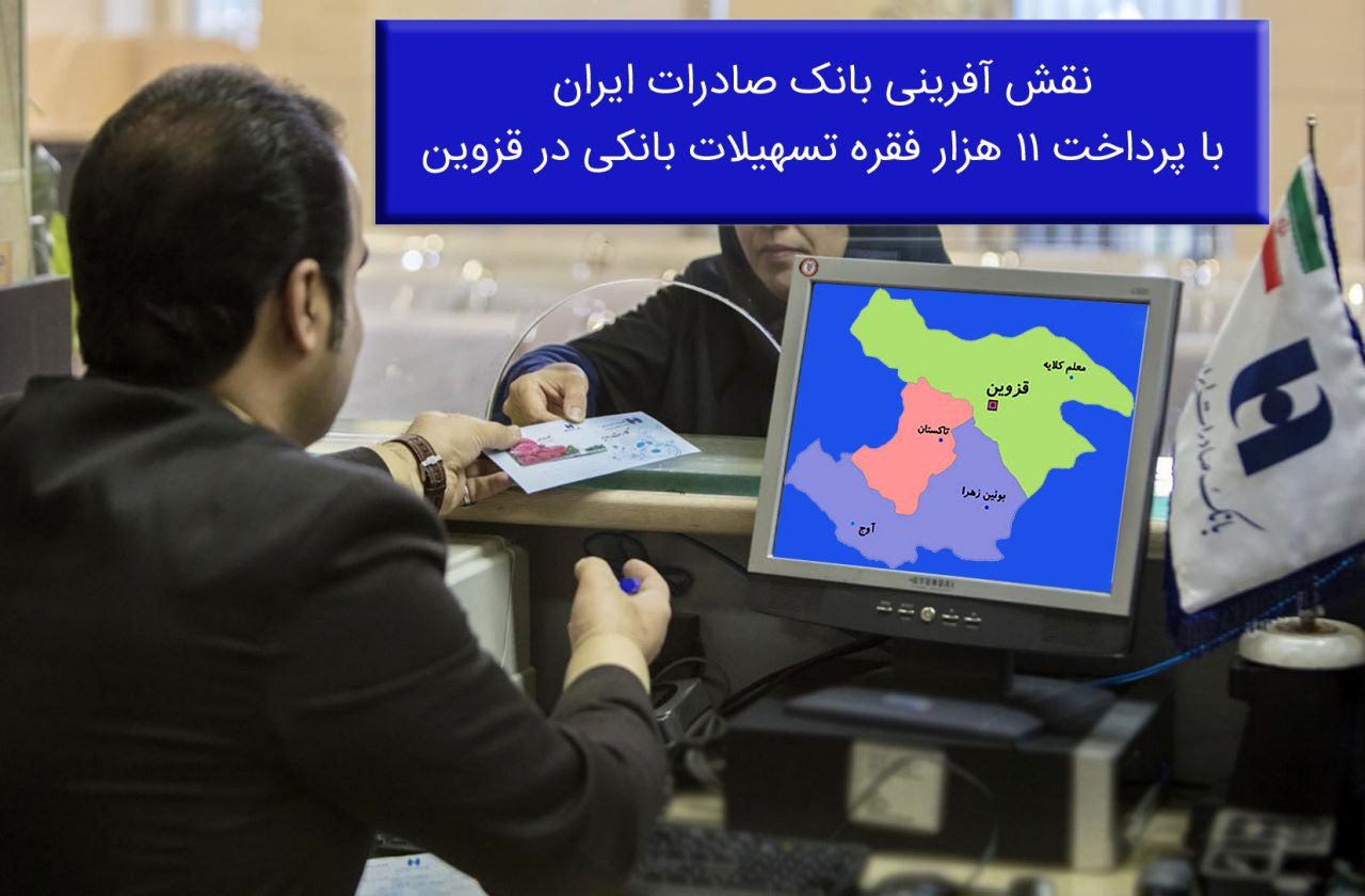 نقش آفرینی بانک صادرات ایران با پرداخت١١ هزار فقره تسهیلات بانکی در قزوین
