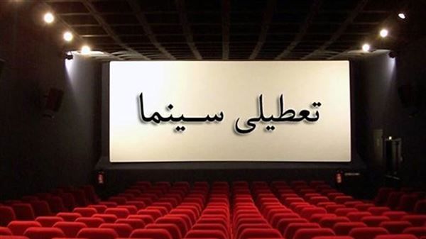  تعطیلی سینماها تا اطلاع ثانوی در اصفهان