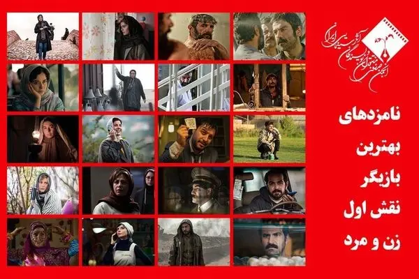 معرفی نامزدهای بهترین بازیگر زن و مرد جشن منتقدان سینما