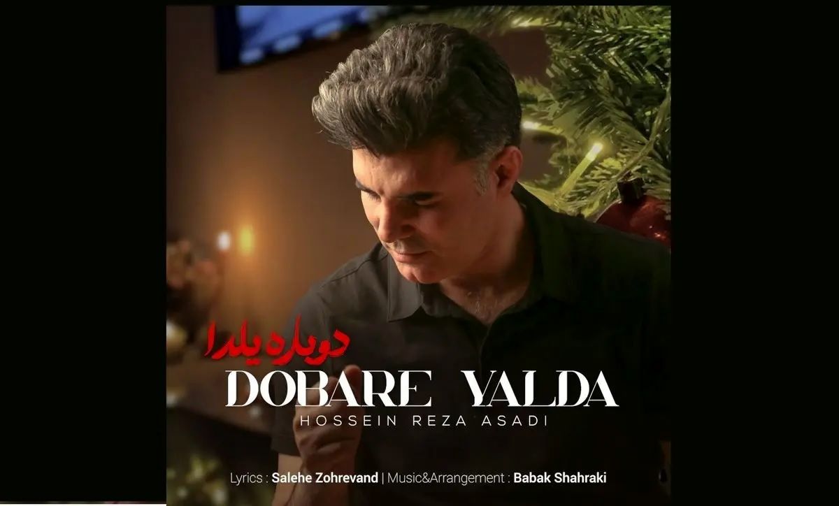 قطعه موسیقی مناسبتی «دوباره یلدا» با صدای حسین رضا اسدی منتشر شد