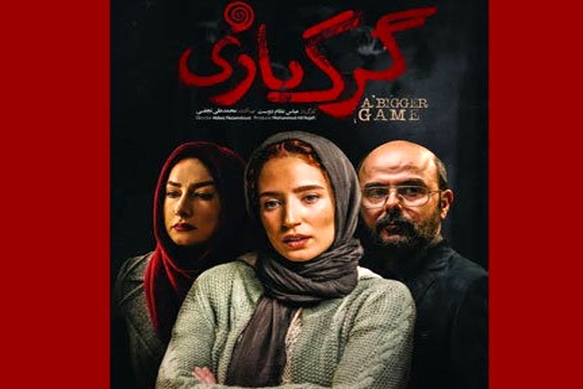 اولین پوستر فیلم گرگ بازی رونمایی شد