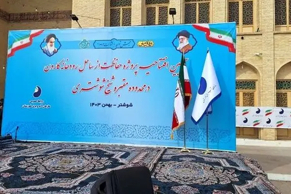 پروژه حفاظت از ساحل رودخانه با حضور وزیر نیرو در شوشتر افتتاح شد