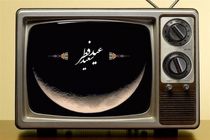ویژه برنامه‌های تلویزیون در روز عید فطر اعلام شد