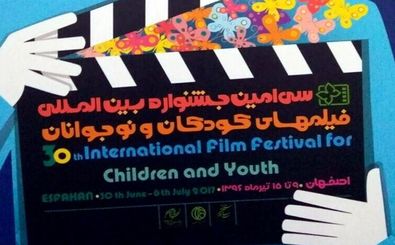 ۵ سالن سینمای اصفهان میزبان فیلم‌های سی‌امین جشنواره بین‌المللی فیلم کودکان و نوجوانان می شود