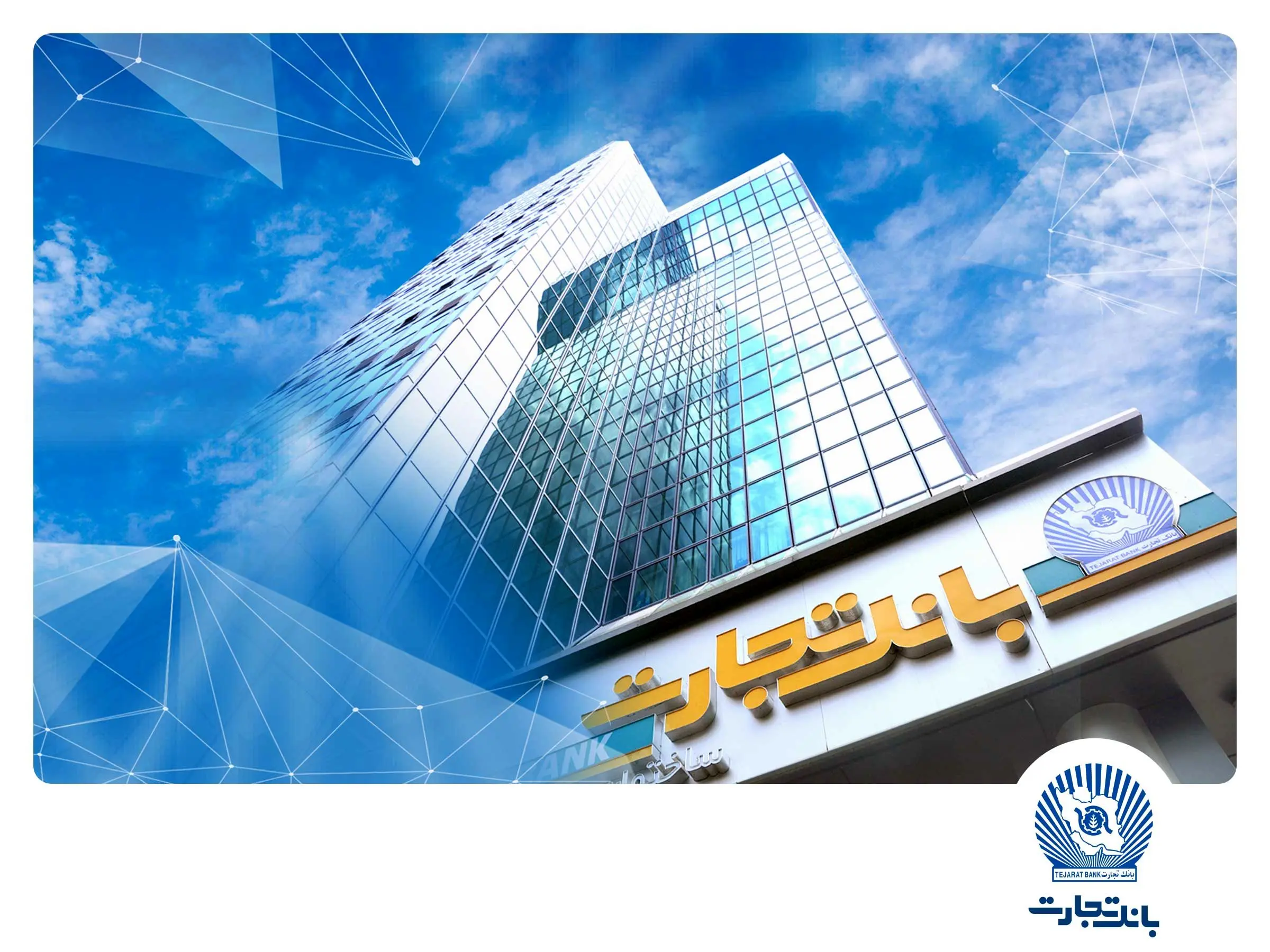 بانک تجارت جریمه دیرکرد تسهیلات مشتریانش را بخشید