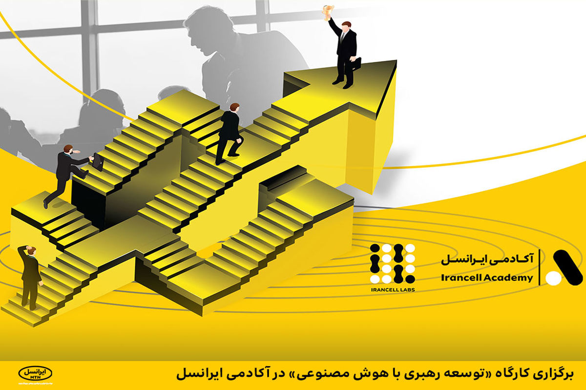 برگزاری کارگاه «توسعه رهبری با هوش مصنوعی» در آکادمی ایرانسل