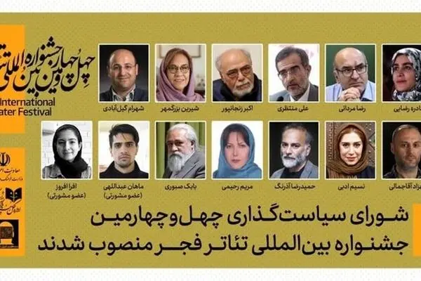 معاون هنری ارشاد اعضای شورای سیاست‌گذاری تئاتر فجر را منصوب کرد