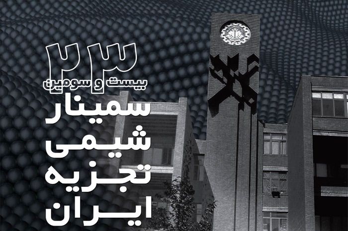بیست و سومین سمینار شیمی تجزیه ایران آغاز به کار کرد