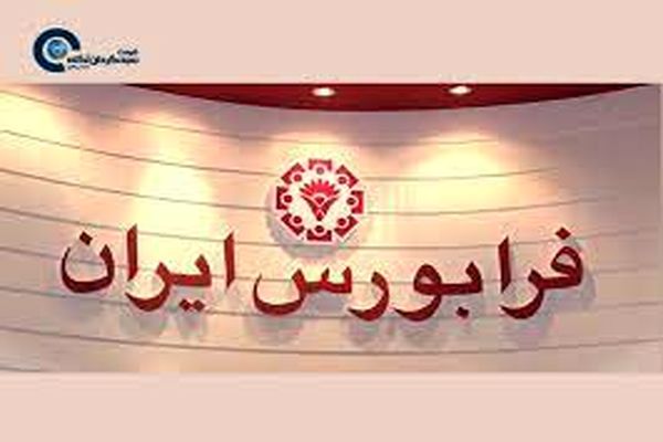 اولین شرکت دارویی نانویی در بازار نوآفرین فرابورس پذیرش شد