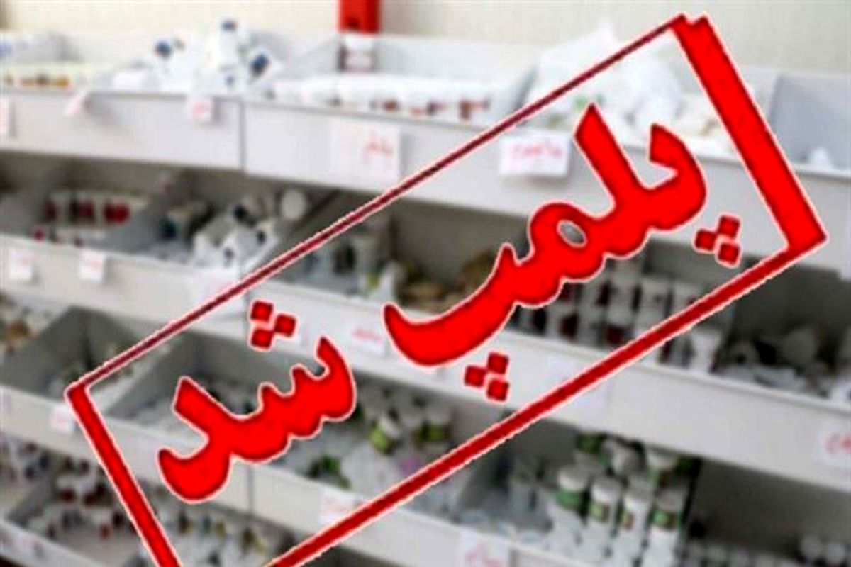 پلمپ سه مرکز غیرمجاز درمانی در استان اردبیل 