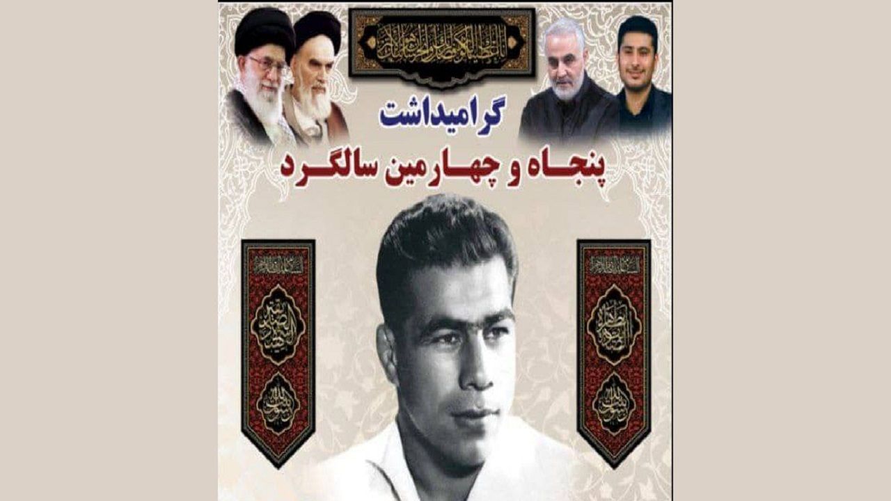 مراسم گرامیداشت اسطوره ورزش ایران برگزار می‌شود