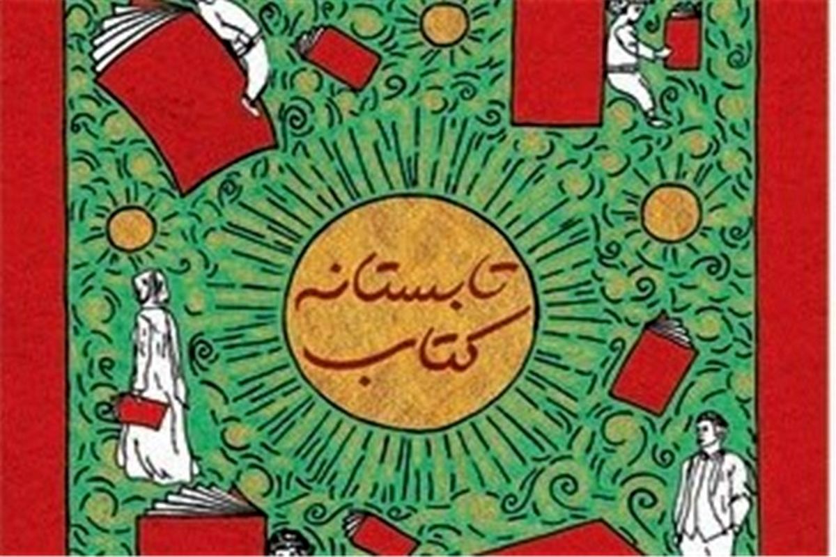 اجرای طرح تابستانه کتاب در استان اصفهان 