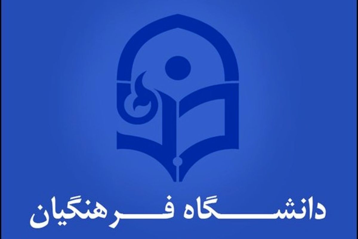 نتایج تکمیل ظرفیت دانشگاه فرهنگیان اعلام شد