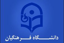 نتایج تکمیل ظرفیت دانشگاه فرهنگیان اعلام شد