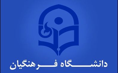 تغییر نام دانشگاه فرهنگیان به دانشگاه تربیت معلم مصوب شد