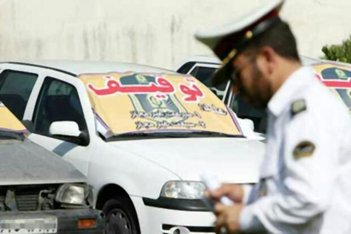 طرح ترخیص خودروهای توقیفی به مناسبت نیمه شعبان در فارس