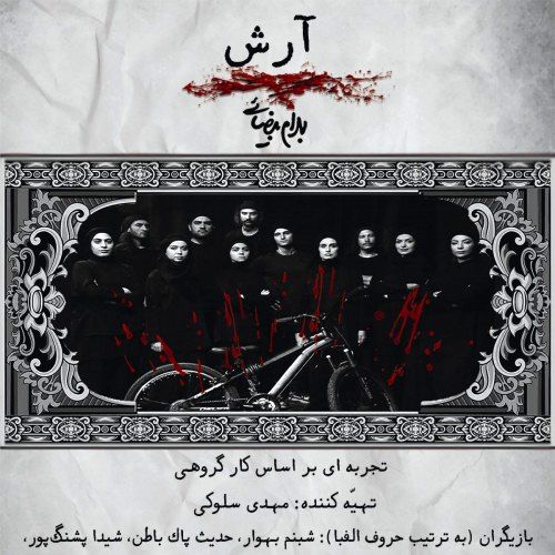 «آرش» روی صحنه رفت 