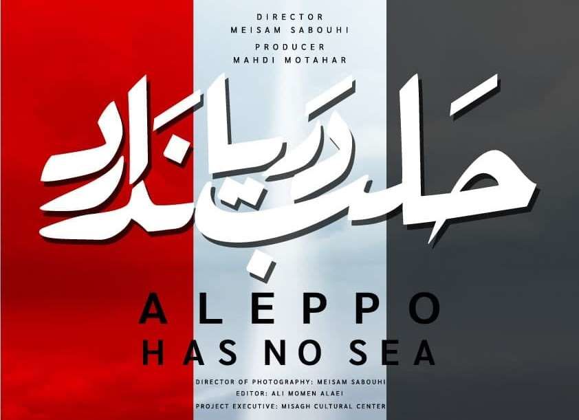 پوستر مستند «حلب دریا ندارد» رونمایی شد