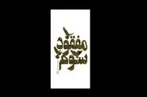 «مفقود سوم» به بازار کتاب رسید