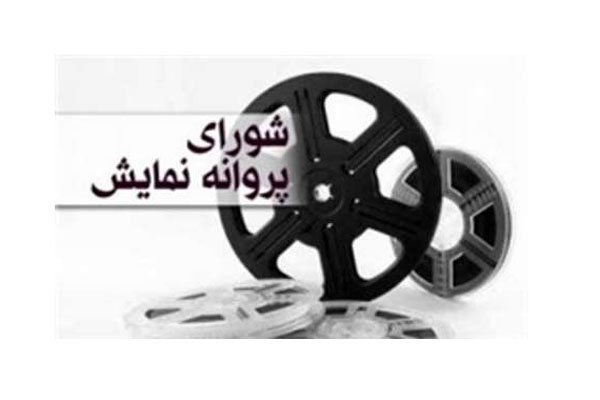 مجوز نمایش ۴ فیلم صادر شد / «هیهات» اکران می‌شود