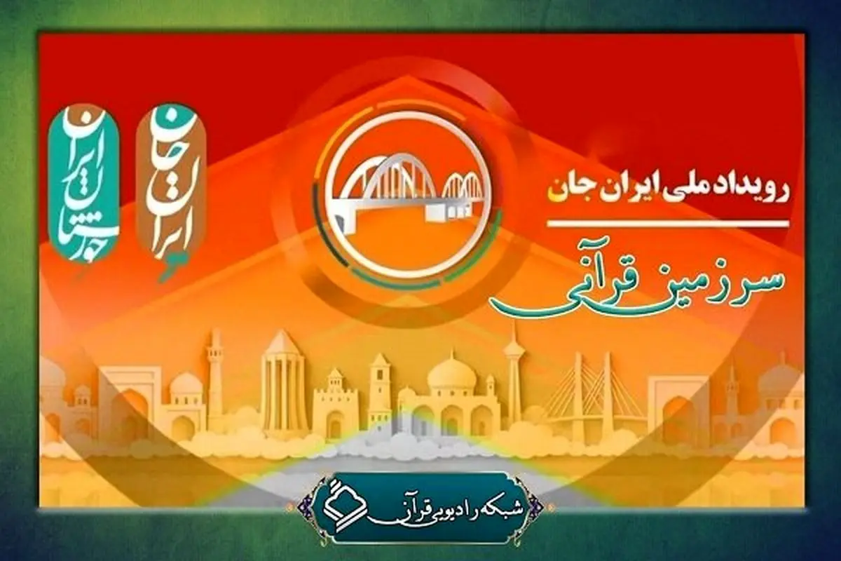 مجموعه «سرزمین قرآنی» از رادیو قرآن پخش می‌شود