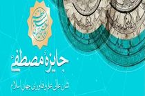 برگزاری پنجمین دوره جایزه مصطفی(ص) در اصفهان