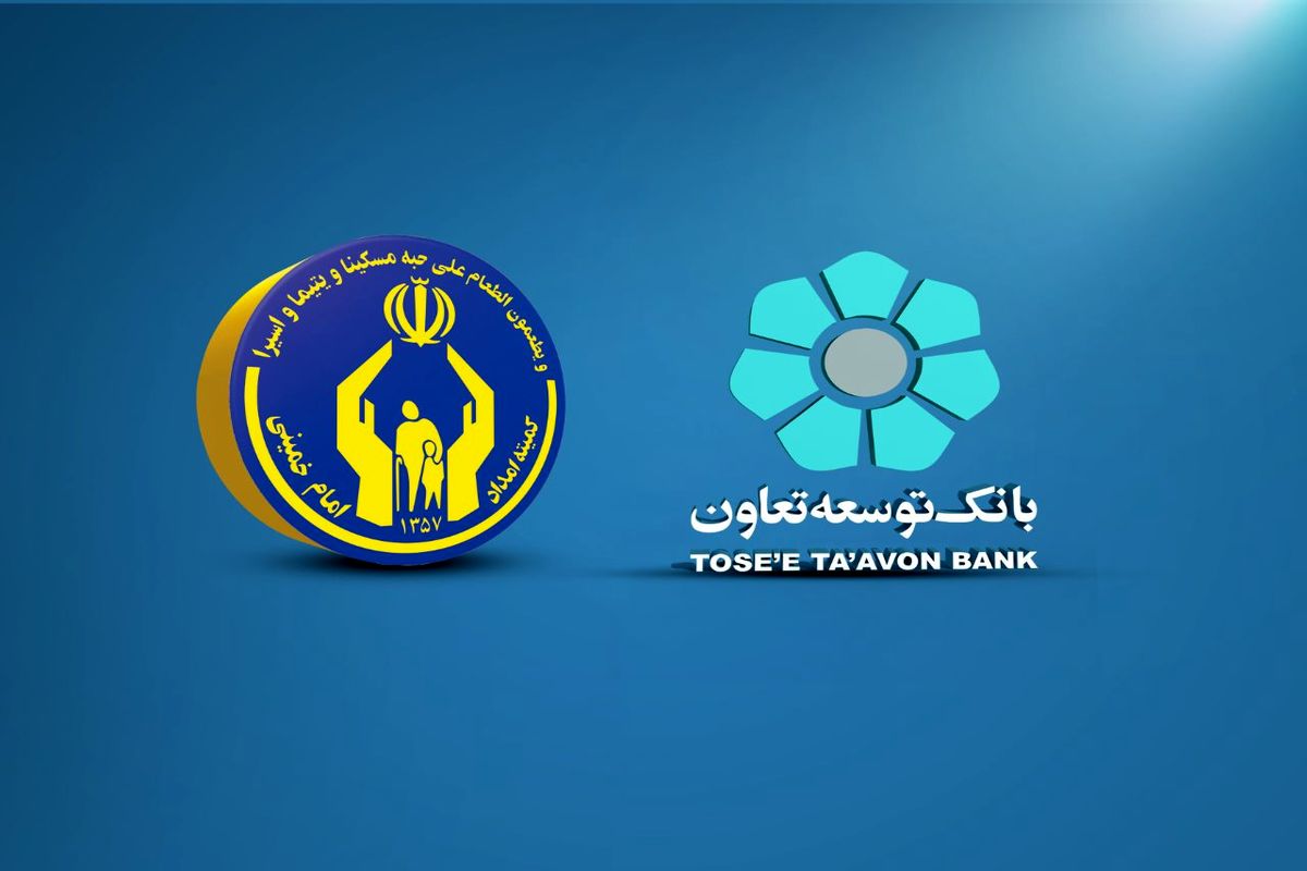 تحقق 99 درصدی سهمیه بانک توسعه تعاون در حمایت از مدد جویان کمیته امداد