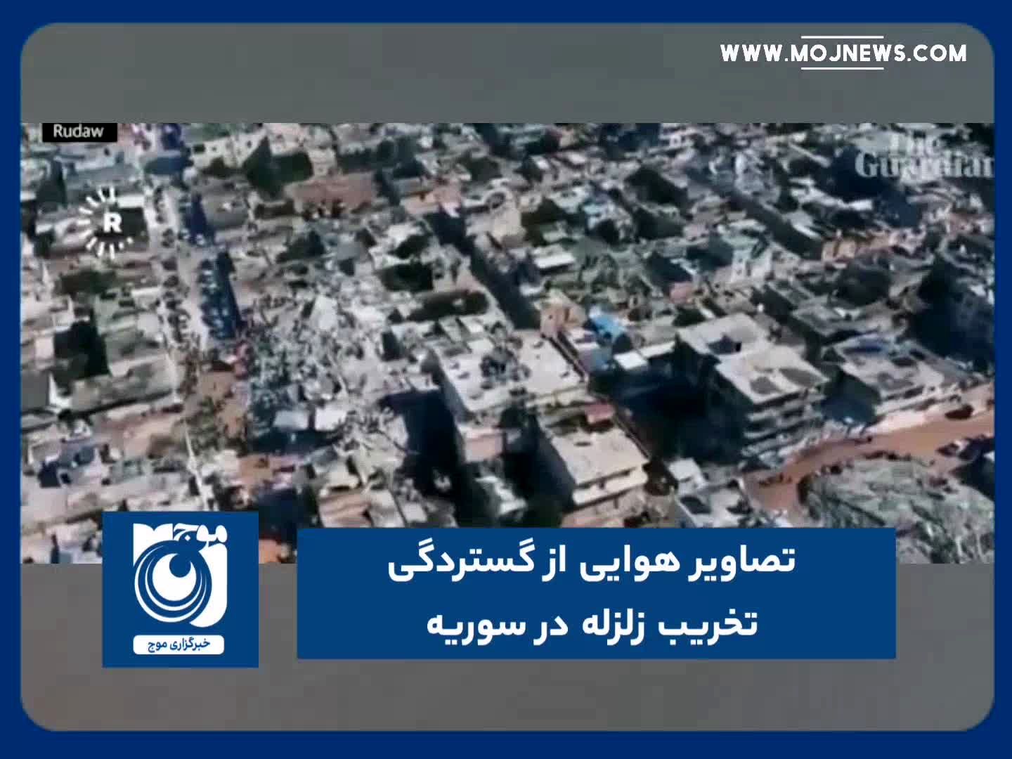 تصاویر هوایی از گستردگی تخریب زلزله در سوریه