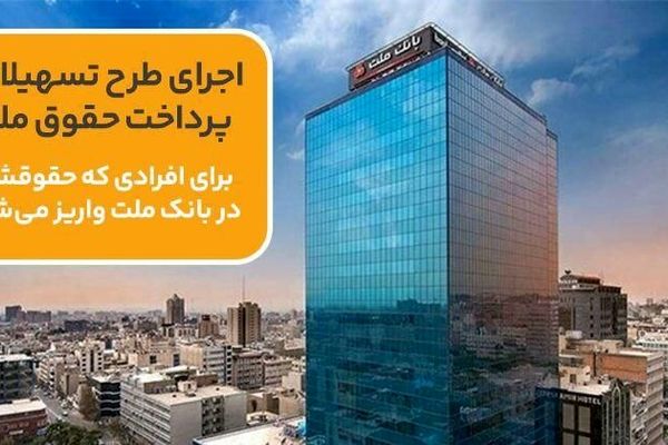 اجرای طرح تسهیلاتی برای افرادی که حقوقشان در بانک ملت واریز می شود