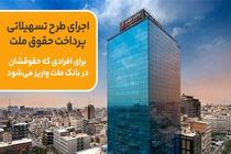 اجرای طرح تسهیلاتی برای افرادی که حقوقشان در بانک ملت واریز می شود