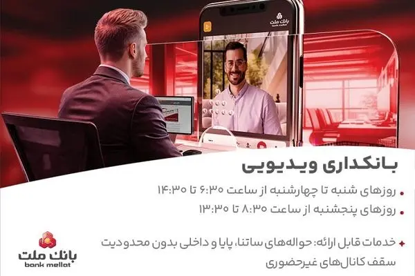 فعالیت بانکداری ویدئویی بانک ملت در تمام روزهای هفته و پنجشنبه ها