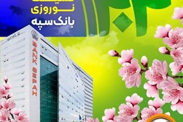معرفی شعب کشیک بانک سپه در ایام نوروز 1404
