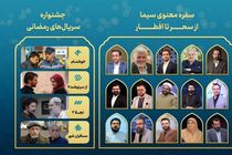 جزئیات برنامه‌های صدا و سیما برای ماه مبارک رمضان