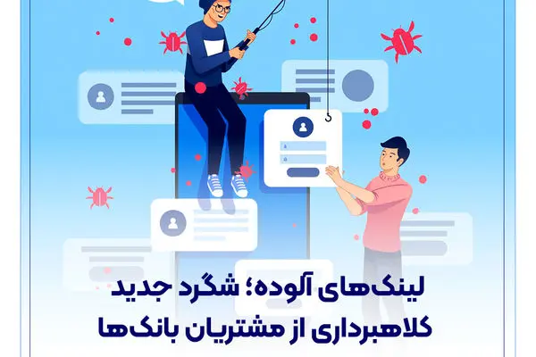 شگرد جدید کلاهبرداری از مشتریان بانک‌ها