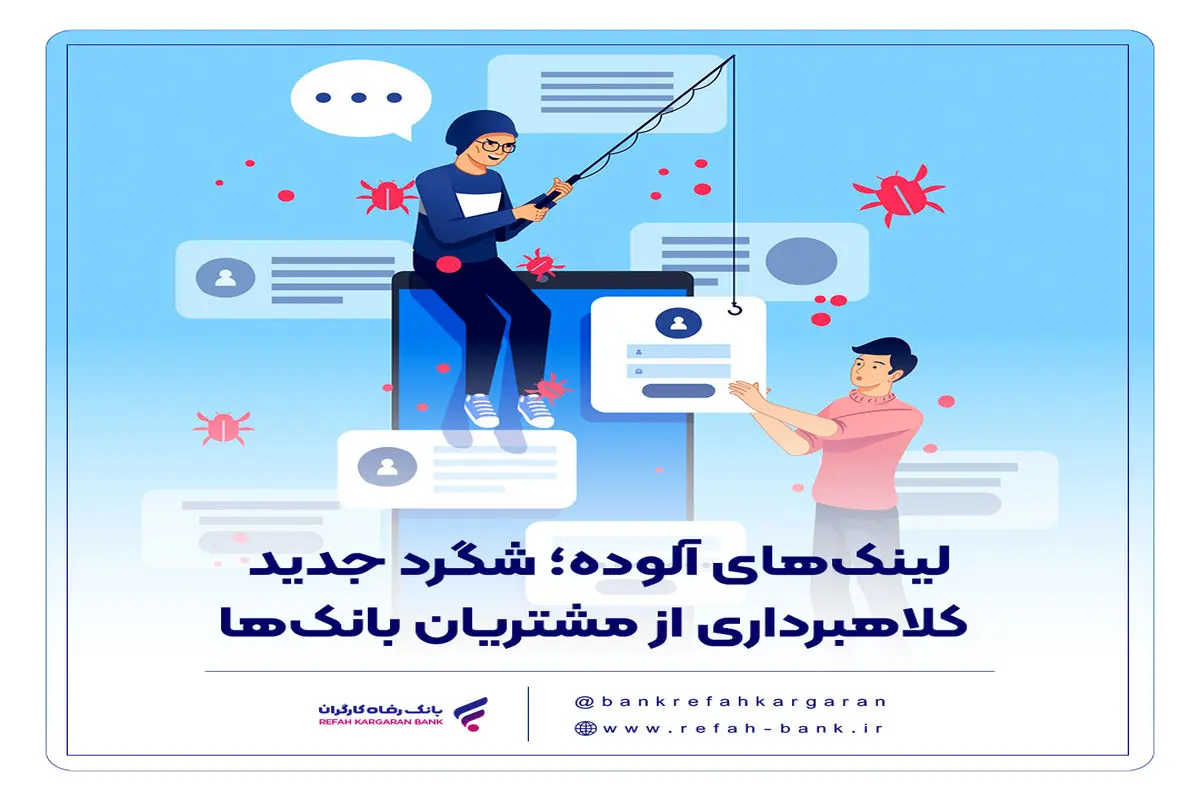 شگرد جدید کلاهبرداری از مشتریان بانک‌ها