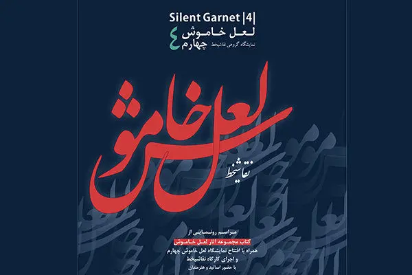 افتتاحیه نمایشگاه لعل خاموش چهارم از جمعه