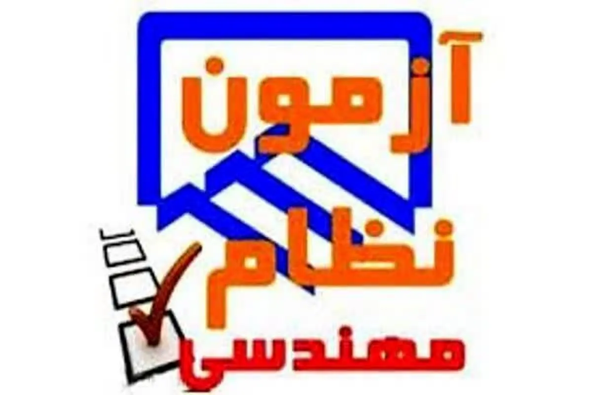 برگزاری آزمون ورود به حرفه مهندسان در استان ایلام