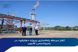 آغاز مرحله راه‌اندازی پروژه «هایکو» در پتروشیمی کارون