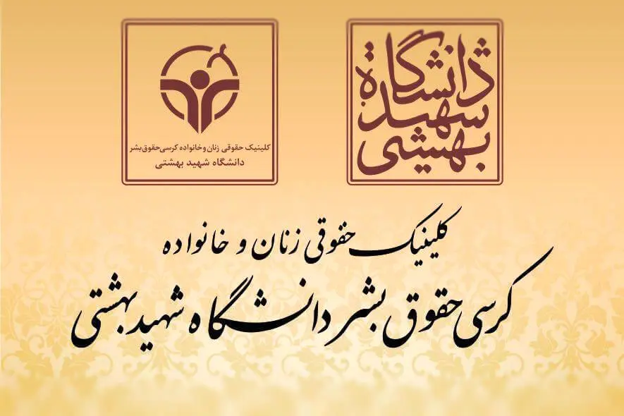 امضای تفاهمنامه میان اداره معاضدت کانون وکلا و کلینیک های حقوقی زنان و خانواده/گسترش خدمات رایگان اداره معاضدت کانون وکلا به زنان و کودکان اقشار آسیب پذیر