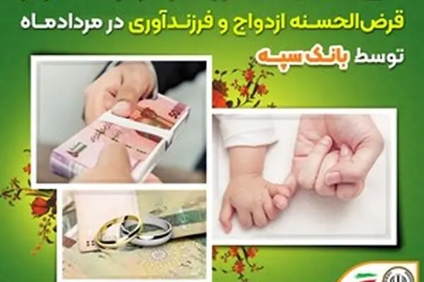 تعیین شعبه 14 هزار فقره درخواست وام‌ قرض‌الحسنه ازدواج و فرزندآوری در مرداد‌ماه توسط بانک سپه