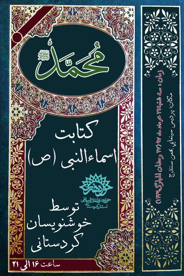 کارگاه حضوره نویسی خوشنویسی  اسماء متبرک حضرت رسول اکرم(ص) / تجلیل از 13 قاری برجسته استان  