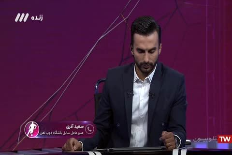 صحبت های سعید آذری در برنامه فوتبال برتر/آغاز برنامه جایگزین 90 با تیکه های سنگین آذری به میثاقی