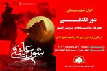 فیلم سینمایی «شور عاشقی» در شهر شمیل اکران می شود