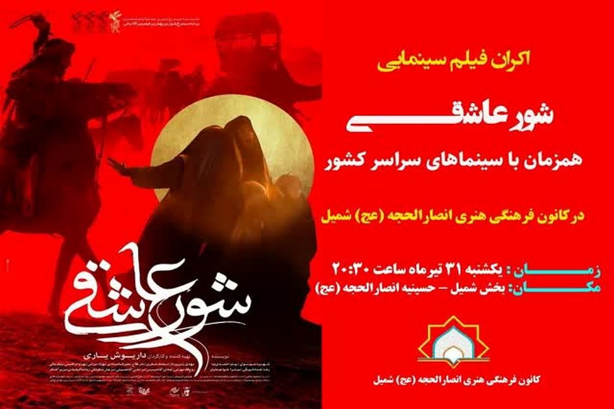 فیلم سینمایی «شور عاشقی» در شهر شمیل اکران می شود