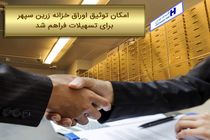 امکان توثیق اوراق خزانه زرین سپهر برای تسهیلات فراهم شد