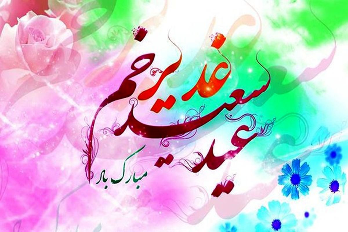 پیام مدیرکل کمیته امداد استان اصفهان به مناسبت عید غدیرخم