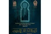 وبینار «زیارت در چین» برگزار می‌شود