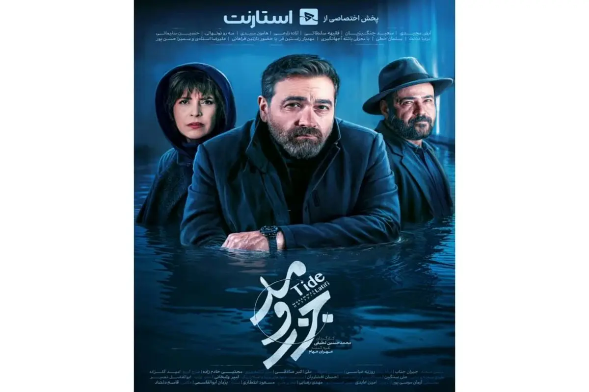 سریال «جزر و مد» به صورت دو روز در هفته منتشر میشود