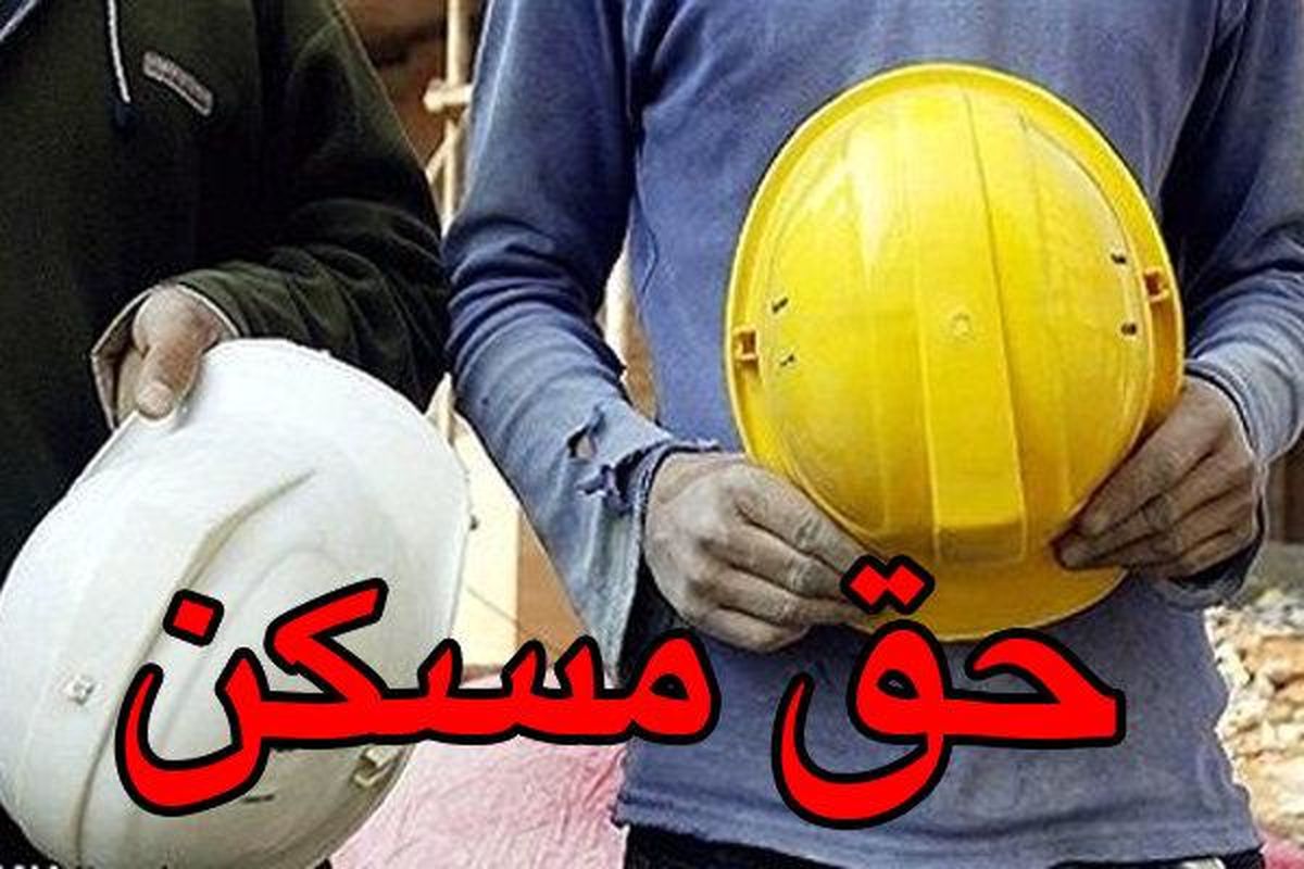 مخبر حق مسکن ۵۵۰ هزار تومانی کارگران را به وزیر کار ابلاغ کرد