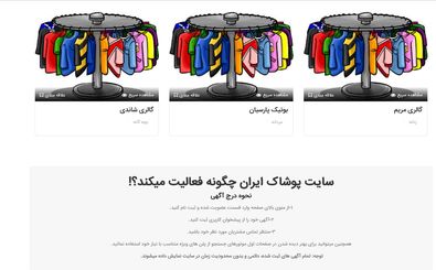 پوشاک ایران، سایتی برای حمایت از تولید داخلی پوشاک